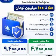 وام بلو بانک مبلغ وام: 50 تا 100 میلیون تومان