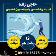 نیرو کار ساده جهت عایقکاری نانو