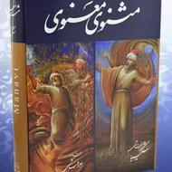 کتاب مثنوی معنوی و کلیات شمس تبریزی
