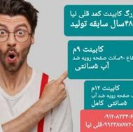 توجه کابینت ارزان ولی باکیفیت 48سال سابقه تولید طراحی