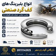 خرید بلبرینگ کف گرد صنعتی