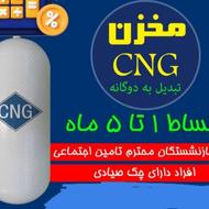 تعویض مخزن اقساطی cng در سراسر کشور