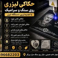حکاکی لیزری روی سنگ و سرامیک