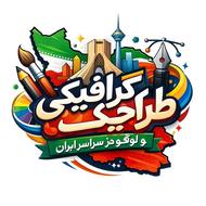 طراحی لوگو و طراحی گرافیکی در سراسر ایران