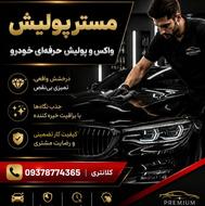 واکس و پولیش