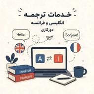 ترجمه انگلیسی به فارسی و فارسی به انگلیسی و هر زبانه دیگع
