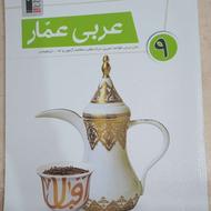 کتاب عربی عمار نهم