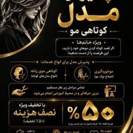 پذیرش مدل انواع کوتاهی مو هزینه نصف قیمت