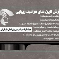آموزشگاه آرایشگری مردانه آموزش تضمینی