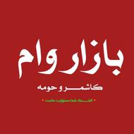 وام کافه بازار درخدمتم کاشمر