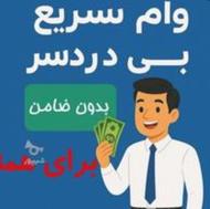 بدون ضامن و چک 2ساعته