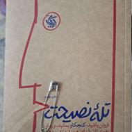کتاب تله نصیحت آریانا قلم (سلفون دار)