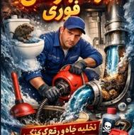لوله بازکنی تخلیه چاه معروف تنکابن ارزانتر از همه جا بچه محل