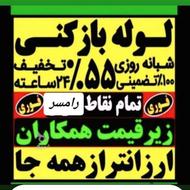 لوله بازکنی تمام وقت تضمینی سراسر تنکابن و حومه