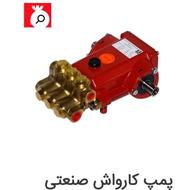 خرید پمپ کارواش واتر جت اینتر برتولینی و....