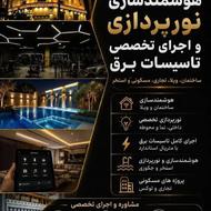 نورپردازی برقکاری و هوشمندسازی
