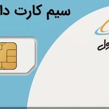 سیم کارت دائمی 09111557082