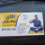 لوله بازکنی بوکان