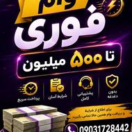 وام فوری تا 500 میلیون
