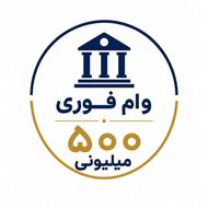 وام فوری تا 500 میلیون