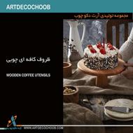 ظروف کافه ای و رستورانی چوبی قابل شستشو و با کیفیت