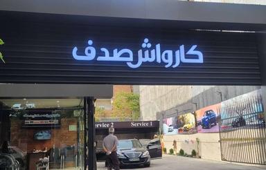 300 متر ملک تجاری بر خیابان اصلی