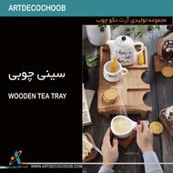 سینی چوبی باکیفیت | فروش تکی و عمده