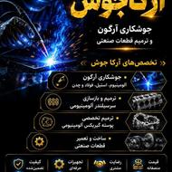 جوش ارگون ،استیل ،چدن و000