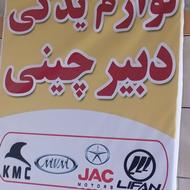 فروش لوازم یدکی چینی