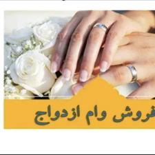 فروش دو عدد وام ازدواج