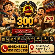 بایه ضامن300 میلیون بگیر