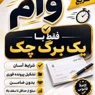 وام فوری یک روزه یک برگ چک
