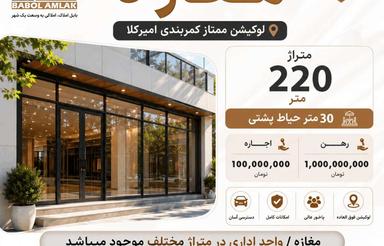 اجاره مغازه 230 متر در کمربندی امیرکلا