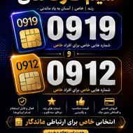 فروش سیم کارت 919و 912