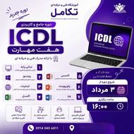 آموزش هفت مهارت icdl