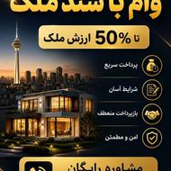وام با سند ملک/خودرو/سیم کارت
