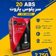 سرپلوس 20absپاروت پراید