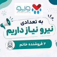 استخدام فروشنده خانم برای پتشاپ وایو