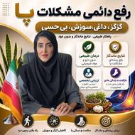 بهبود قطعی گزگز و زخم پا