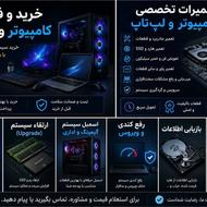 خرید و فروش تعمیرات کامپیوتر و لپ تاپ