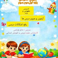 تدریس خصوصی مقطع ابتدایی سه پایه اول