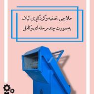 دستگاه استپ کلینر - حلاجی و گردگیری همزمان الیاف