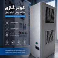 کولر گازی مخصوص تابلو برق دستگاههای تراش و فرز CNC