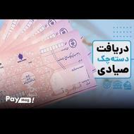 اخذ دسته چک صیادی /کاغذی