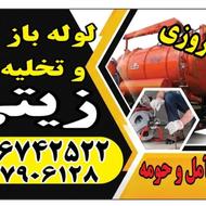 لوله بازکنی زیتی