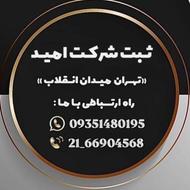 خدمات ثبت شرکت