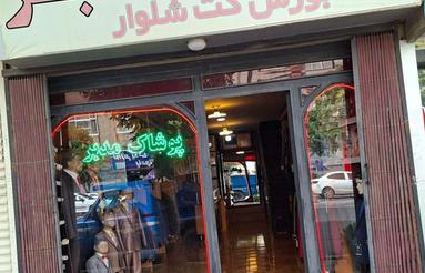 مغازه بر خیابان اصلی فروش فوری