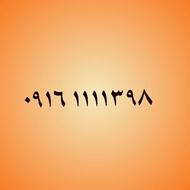 09161111398