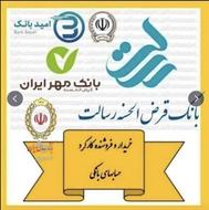 خرید و فروش امتیاز وام بانک رسالت و مهرایران و سپه