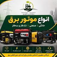 سلام انواع موتور برق صنعتی و خانگی موجود است